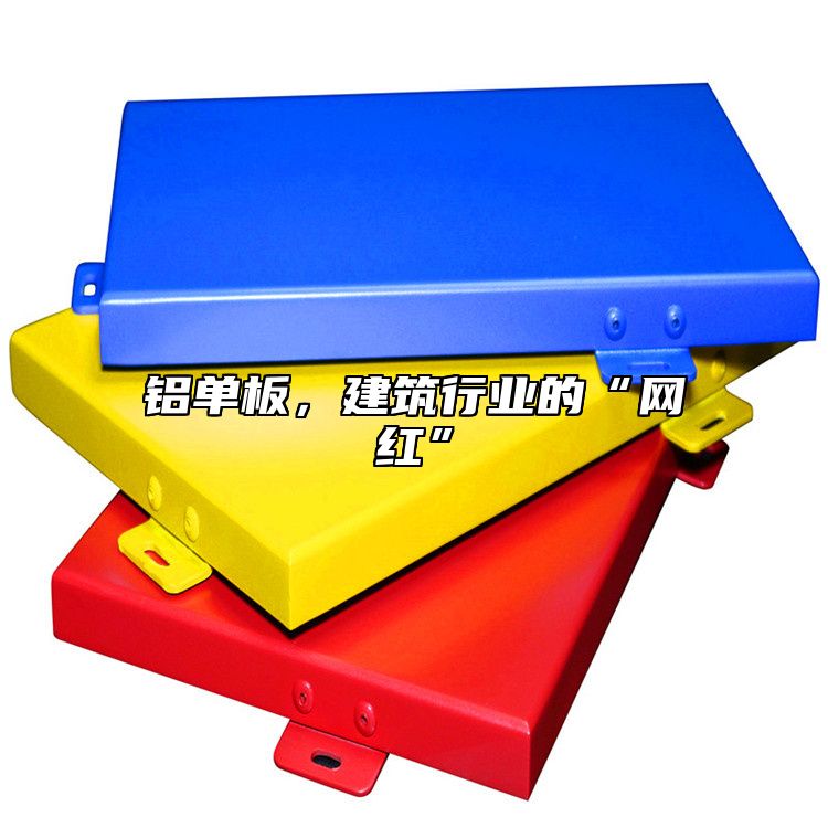 鋁單板，建筑行業的“網紅”