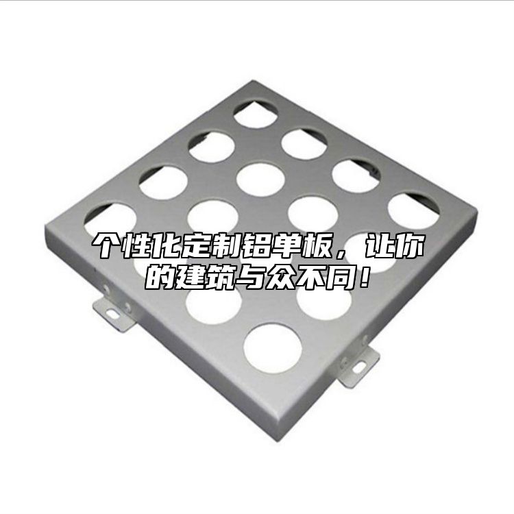 個性化定制鋁單板，讓你的建筑與眾不同！