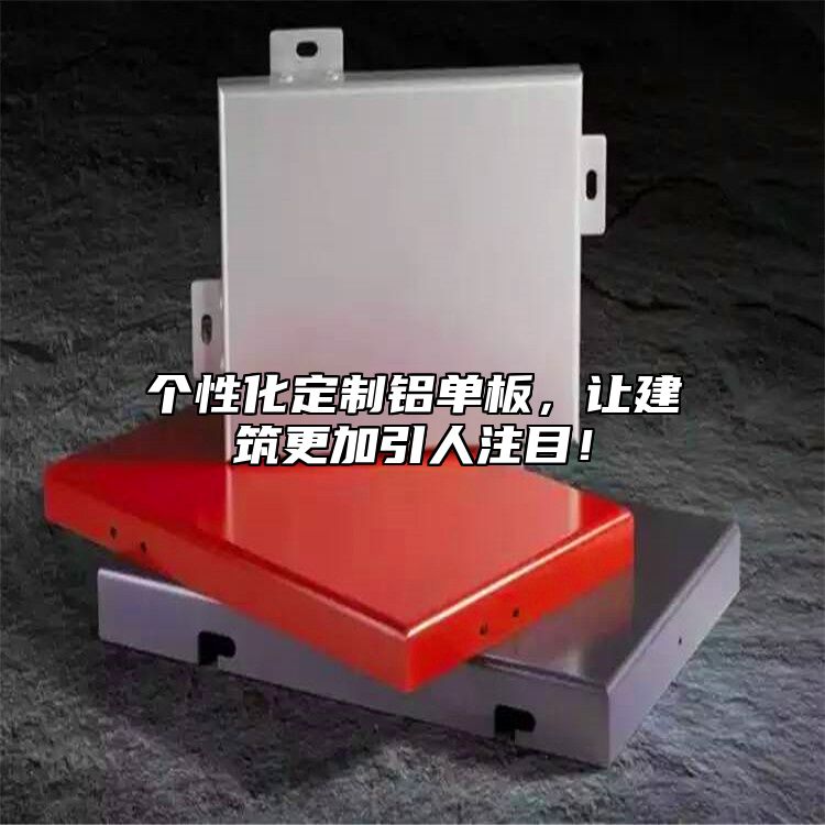 個性化定制鋁單板，讓建筑更加引人注目！