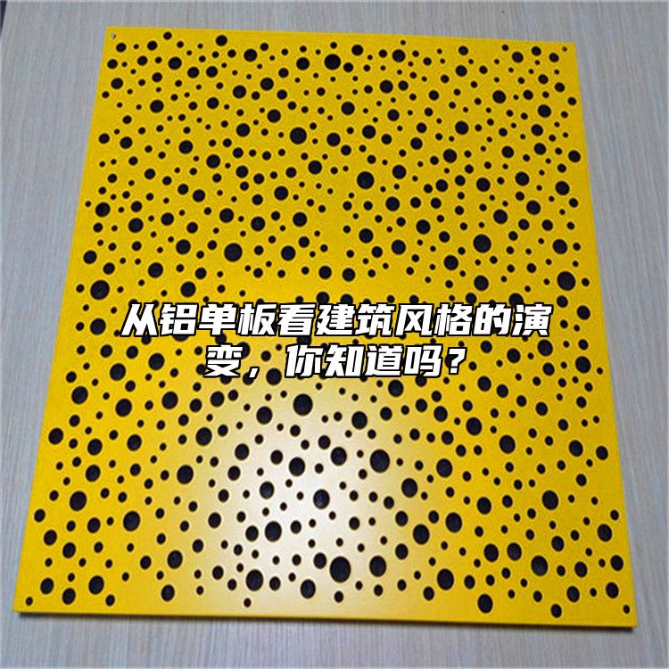 從鋁單板看建筑風(fēng)格的演變,你知道嗎?