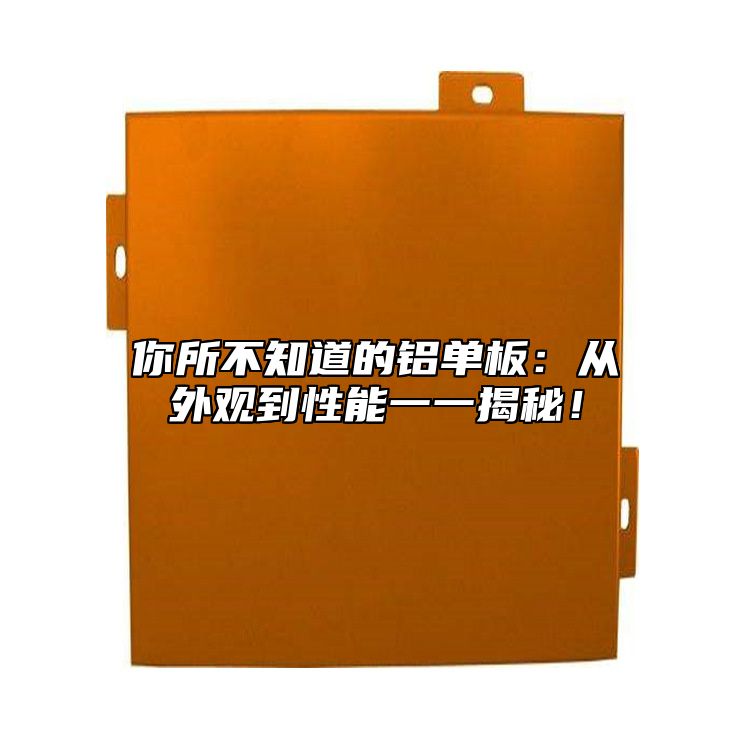 你所不知道的鋁單板：從外觀到性能一一揭秘！